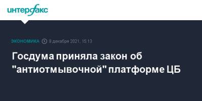 Госдума приняла закон об "антиотмывочной" платформе ЦБ - interfax.ru - Москва - Россия