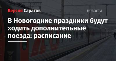 В январские праздники будут ходить дополнительные поезда: расписание - nversia.ru - Москва - Саратовская обл. - Саратов