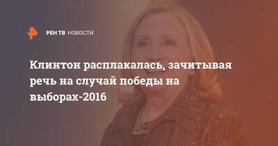 Дональд Трамп - Хиллари Клинтон - Клинтон расплакалась, зачитывая речь на случай победы на выборах-2016 - ren.tv - США - Нью-Йорк