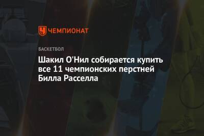 Шакил Онил - Шакил О'Нил собирается купить все 11 чемпионских перстней Билла Расселла - championat.com - Бостон