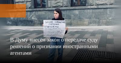 В Думу внесён закон о передаче суду решений о признании иностранными агентами - svoboda.org - Россия