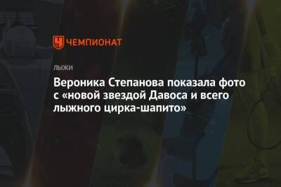 Вероника Степанова - Вероника Степанова показала фото с «новой звездой Давоса и всего лыжного цирка-шапито» - championat.com - Россия - Швейцария