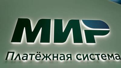 Система «Мир» заняла 25% российского рынка по объему платежей - iz.ru - Россия - Израиль - Московская обл.