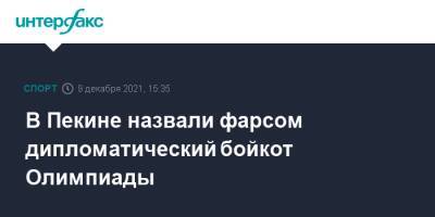 Ван Вэньбинь - В Пекине назвали фарсом дипломатический бойкот Олимпиады - sport-interfax.ru - Москва - Китай - США - Вашингтон - Англия - Лондон - Канада - Пекин - Канберра - Оттава