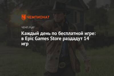 Каждый день по бесплатной игре: в Epic Games Store раздадут 14 игр - championat.com