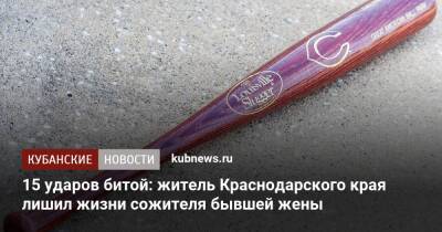 15 ударов битой: житель Краснодарского края лишил жизни сожителя бывшей жены - kubnews.ru - Краснодарский край