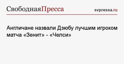 Артем Дзюба - Вернер Тимо - Англичане назвали Дзюбу лучшим игроком матча «Зенит» — «Челси» - svpressa.ru - Санкт-Петербург - Лондон