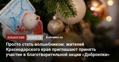 Вениамин Кондратьев - Просто стать волшебником: жителей Краснодарского края приглашают принять участие в благотворительной акции «Доброелки» - kubnews.ru - Краснодарский край