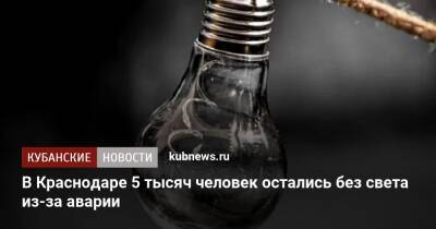 Три энергоаварии оставили без света почти 10 тысяч жителей Краснодара - kubnews.ru - Краснодарский край - Краснодар - Краснодар