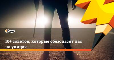 10+ советов, которые обезопасят вас на улицах - ridus.ru