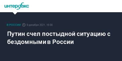 Владимир Путин - Путин счел постыдной ситуацию с бездомными в России - interfax.ru - Москва - Россия