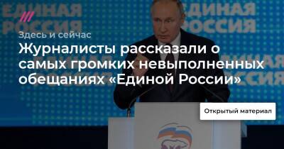 Журналисты рассказали о самых громких невыполненных обещаниях «Единой России» - tvrain.ru - Россия