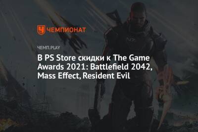 В PS Store скидки к The Game Awards 2021: Battlefield 2042, Mass Effect, Resident Evil - championat.com