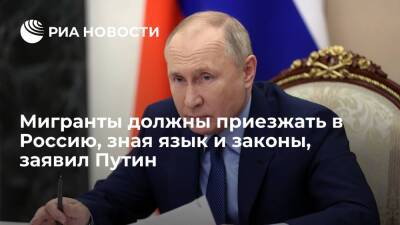 Владимир Путин - Шавкат Мирзиеев - Петр Бирюков - Марат Шакирзянович Хуснуллин - Президент Путин: мигранты должны приезжать в Россию уже со знанием языка и законов - ria.ru - Москва - Россия - Ташкент - Москва