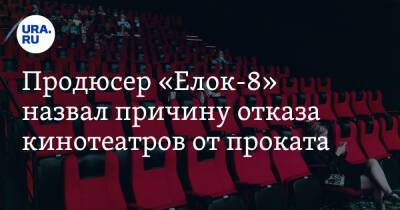 Александр Наумов - Продюсер «Елок-8» назвал причину отказа кинотеатров от проката - ura.news