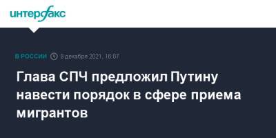 Владимир Путин - Валерий Фадеев - Глава СПЧ предложил Путину навести порядок в сфере приема мигрантов - interfax.ru - Москва