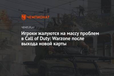 Игроки жалуются на массу проблем в Call of Duty: Warzone после выхода новой карты - championat.com