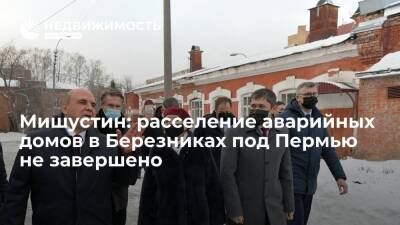 Владимир Путин - Михаил Мишустин - Дмитрий Махонин - Мишустин: расселение аварийных домов в Березниках под Пермью не завершено, кабмин поможет - realty.ria.ru - Россия - Пермь - Пермский край