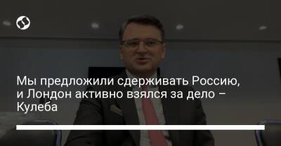 Борис Джонсон - Дмитрий Кулеба - Мы предложили сдерживать Россию, и Лондон активно взялся за дело – Кулеба - liga.net - Россия - Украина - Англия - Лондон