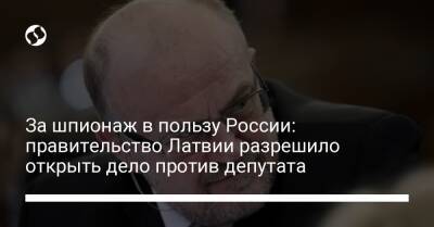 За шпионаж в пользу России: правительство Латвии разрешило открыть дело против депутата - liga.net - Россия - Украина - Латвия