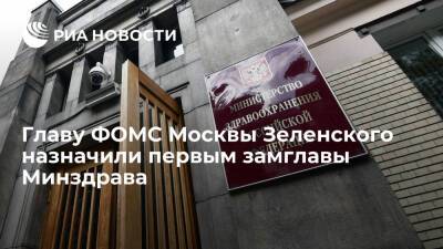 Владимир Зеленский - Михаил Мишустин - Возглавлявшего ФОМС Москвы Владимира Зеленского назначили первым замглавы Минздрава - ria.ru - Москва - Россия - Москва