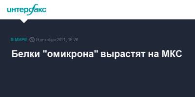 Белки "омикрона" вырастят на МКС - interfax.ru - Москва - Россия