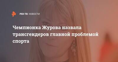Светлана Журова - Чемпионка Журова назвала трансгендеров главной проблемой спорта - ren.tv - Москва