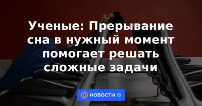 Томас Эдисон - Сальвадор Даль - Ученые: Прерывание сна в нужный момент помогает решать сложные задачи - news.mail.ru