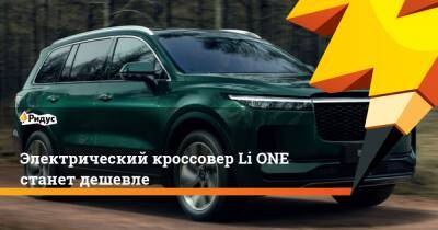 Электрический кроссовер Li ONE станет дешевле - ridus.ru - Китай - США