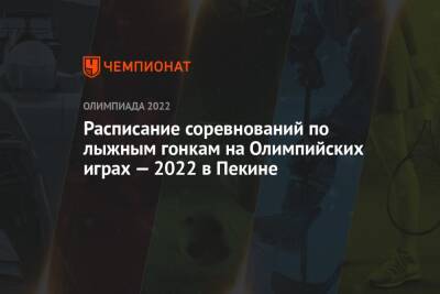 Лыжные гонки, Олимпиада-2022 в Пекине — расписание соревнований, зимние Олимпийские игры — 2022 - championat.com - Китай - Пекин