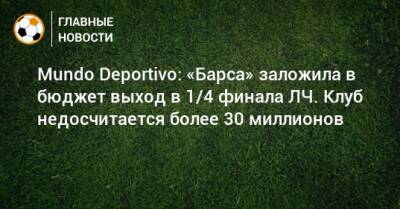Mundo Deportivo: «Барса» заложила в бюджет выход в 1/4 финала ЛЧ. Клуб недосчитается более 30 миллионов - bombardir.ru