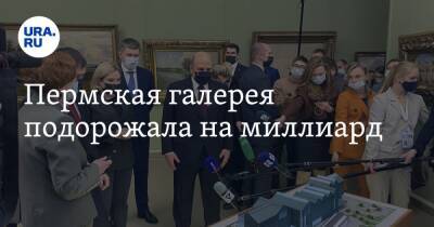Михаил Мишустин - Дмитрий Махонин - Пермская галерея подорожала на миллиард - ura.news - Россия - Пермь - Пермский край