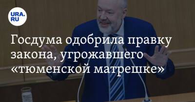 Павел Крашенинников - Госдума одобрила правку закона, угрожавшего «тюменской матрешке» - ura.news - Россия - Тюменская обл. - Югра - окр. Янао - Архангельская обл.