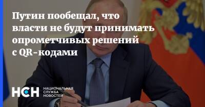 Владимир Путин - Путин пообещал, что власти не будут принимать опрометчивых решений с QR-кодами - nsn.fm - Россия