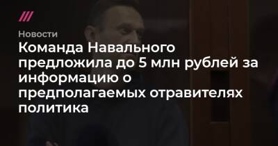 Команда Навального предложила до 5 млн рублей за информацию о предполагаемых отравителях политика - tvrain.ru - Томск