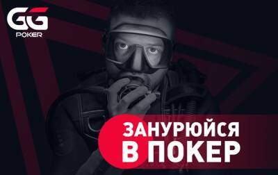 “Погружение в покер”: международный бренд GGPoker представил первого украинского амбассадора - korrespondent.net - Украина