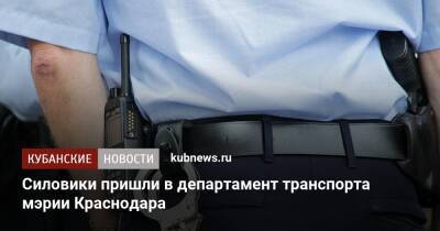 Силовики пришли в департамент транспорта мэрии Краснодара - kubnews.ru - Россия - Краснодарский край - Краснодар - Краснодар
