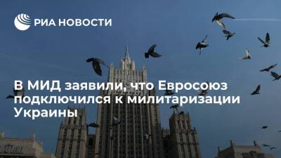 Мария Захарова - Джон Кирби - Официальный представитель МИД Захарова: Евросоюз подключился к милитаризации Украины - ria.ru - Москва - Россия - Украина - Киев - Вашингтон - Донецк - Луганск - Москва - Киев