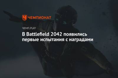 В Battlefield 2042 появились первые испытания с наградами - championat.com