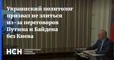 Владимир Путин - Владимир Фесенко - Джо Байден - Украинский - Украинский политолог призвал не злиться из-за переговоров Путина и Байдена без Киева - nsn.fm - Россия - США - Украина - Киев