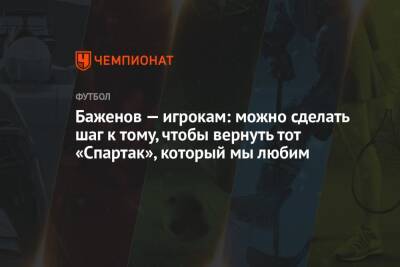 Никита Баженов - Баженов — игрокам: можно сделать шаг к тому, чтобы вернуть тот «Спартак», который мы любим - championat.com