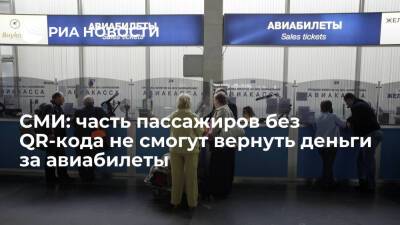 "Ведомости": часть пассажиров без QR-кода может не получить деньги обратно за авиабилеты - ria.ru - Москва - Россия