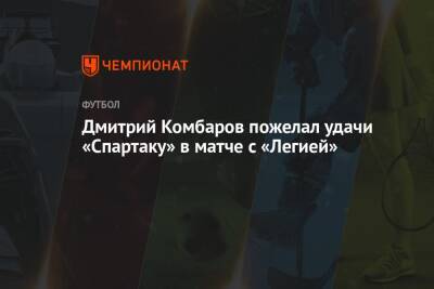 Дмитрий Комбаров - Дмитрий Комбаров пожелал удачи «Спартаку» в матче с «Легией» - championat.com - Москва - Варшава