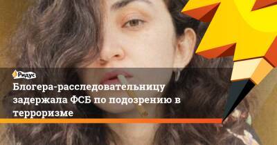 Блогера-расследовательницу задержала ФСБ по подозрению в терроризме - ridus.ru - Россия - Красноярский край - Нальчик