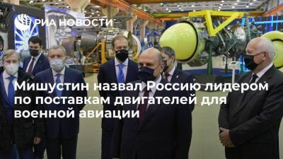 Михаил Мишустин - Премьер Мишустин назвал Россию мировым лидером по поставкам двигателей для военной авиации - smartmoney.one - Россия - Пермь - Пермь