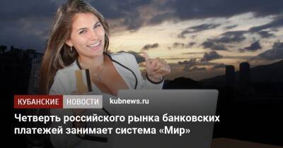 Четверть российского рынка банковских платежей занимает система «Мир» - kubnews.ru - Россия