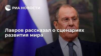 Сергей Лавров - Глава МИД Лавров: сценарии развития мира становятся все более нелинейными - ria.ru - Москва - Россия