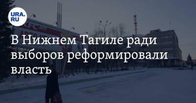 В Нижнем Тагиле ради выборов реформировали власть - ura.news