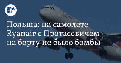 Роман Протасевич - Польша: на самолете Ryanair с Протасевичем на борту не было бомбы - ura.news - Белоруссия - Польша