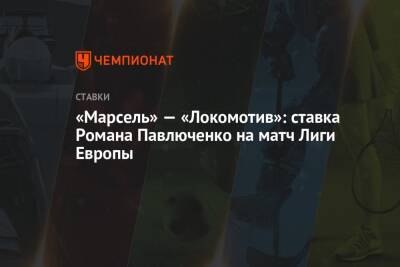 Роман Павлюченко - «Марсель» — «Локомотив»: ставка Романа Павлюченко на матч Лиги Европы - championat.com